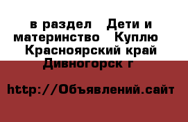  в раздел : Дети и материнство » Куплю . Красноярский край,Дивногорск г.